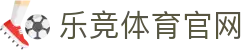 乐竞体育官方网站 - SPORTS体育平台 · 超清现场转播